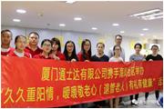 通士達走進(jìn)集美區海鳳社區，重陽(yáng)節獻禮“退管老人”