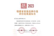 廈門(mén)通士達照明有限公司獲“福建省首屆品牌價(jià)值評價(jià)”證書(shū)