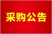 廈門(mén)通士達照明有限公司年度零星工程（服務(wù)）項目采購公告